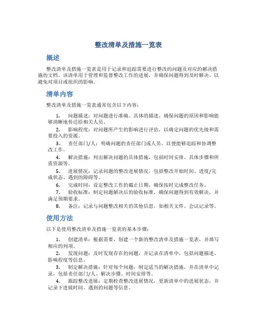 整改清单及措施一览表