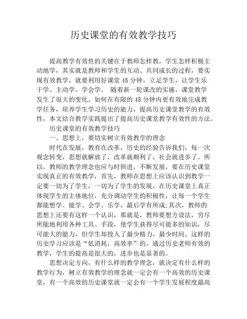 历史课堂的有效教学技巧