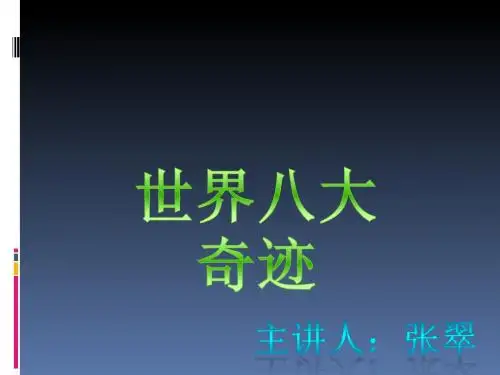 世界八大奇迹