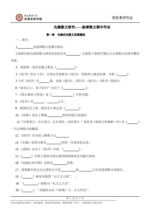 《先秦散文研究——叙事散文》期中作业