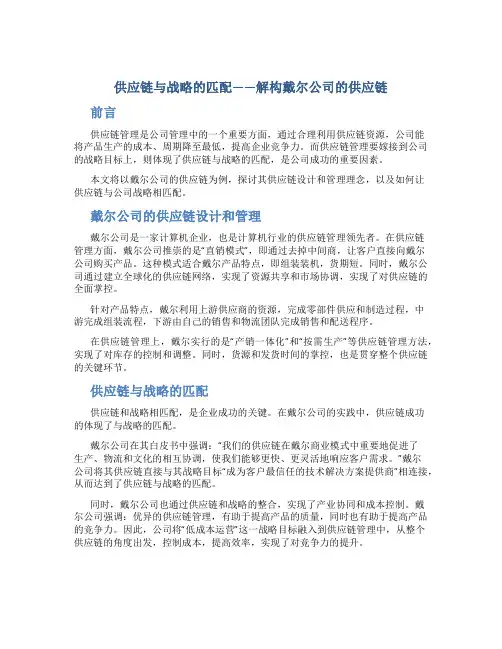 供应链与战略的匹配——解构戴尔公司的供应链