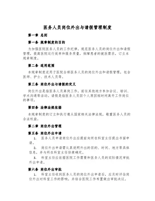 医务人员岗位外出与请假管理制度