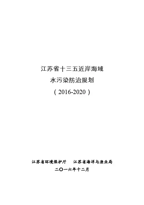 江苏十三五近岸海域