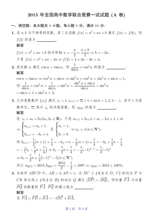2015年全国高中数学联合竞赛一试试题(A卷)解析