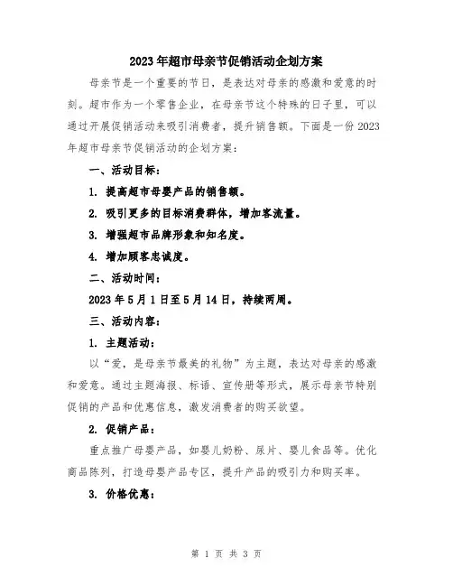 2023年超市母亲节促销活动企划方案