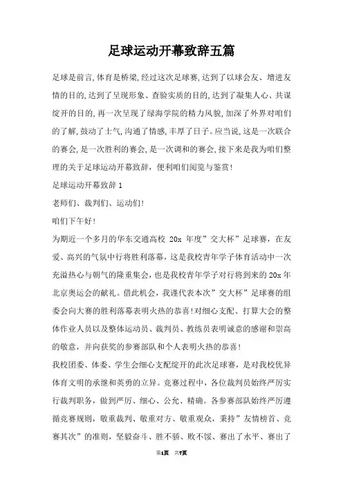 足球运动开幕致辞五篇