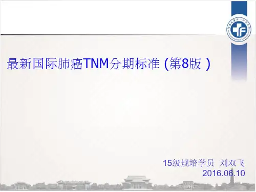 国际肺癌TNM分期标准(第8版)解读