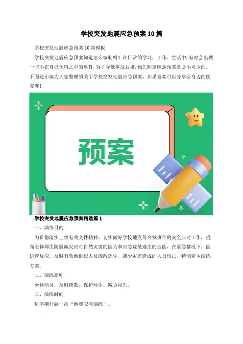 学校突发地震应急预案10篇