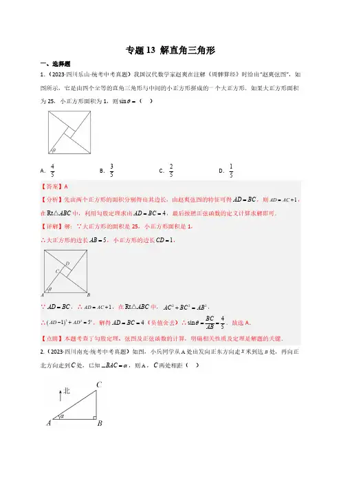 中考数学真题分项汇编(四川专用)专题13 解直角三角形(解析版)