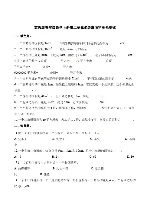 【苏教版】五年级上册数学第二单元多边形面积单元测试卷(含解析)
