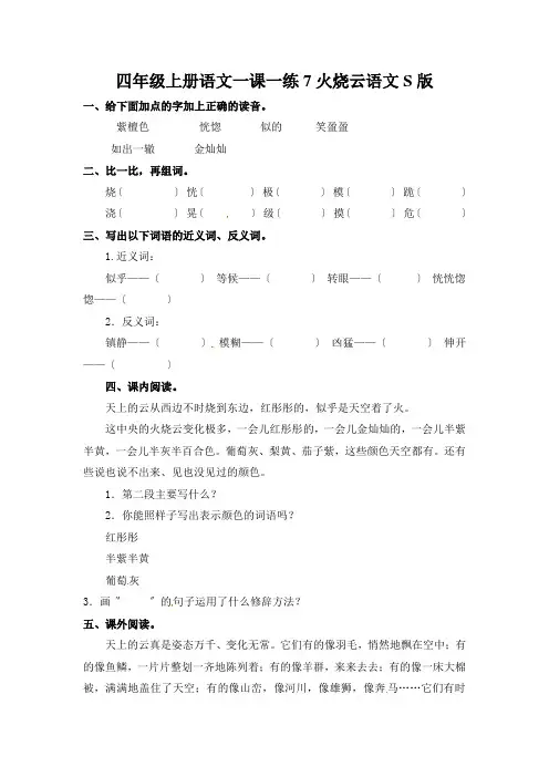 四年级上册语文一课一练7火烧云语文S版