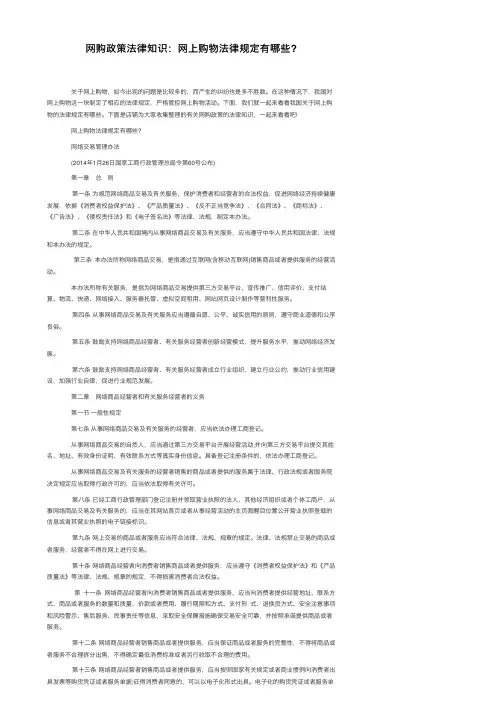 网购政策法律知识：网上购物法律规定有哪些？