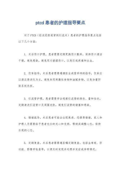 ptcd患者的护理指导要点