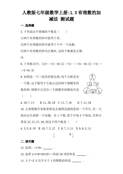 人教版七年级数学上册1.3有理数的加减法 练习题