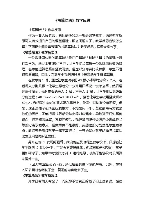 《笔算除法》教学反思