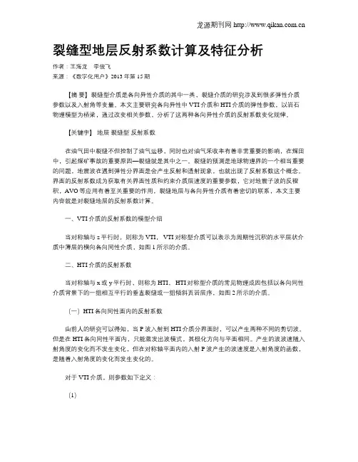 裂缝型地层反射系数计算及特征分析