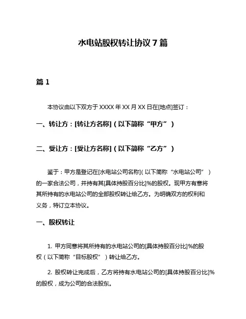 水电站股权转让协议7篇