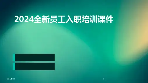 2024全新员工入职培训课件(2024)