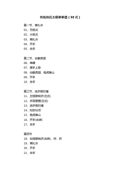 传统孙氏太极拳拳谱（98式）