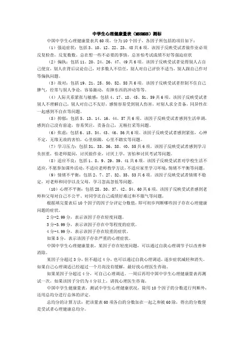 中学生心理健康量表(MSMH)使用手册