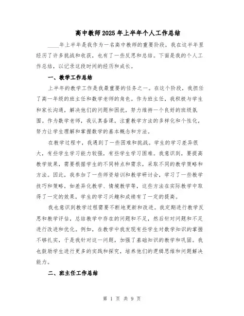 高中教师2025年上半年个人工作总结（四篇）