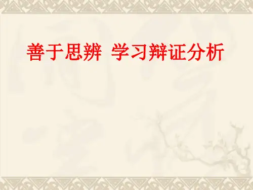 人教版必修4《善于思辨：学习辩证分析》课件(共57张PPT)