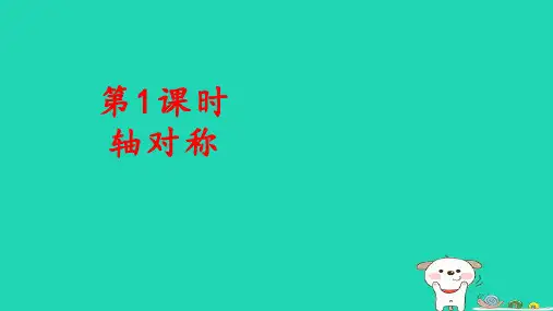 四年级数学下册第7单元图形的运动二第1课时轴对称授课pptx课件新人教版