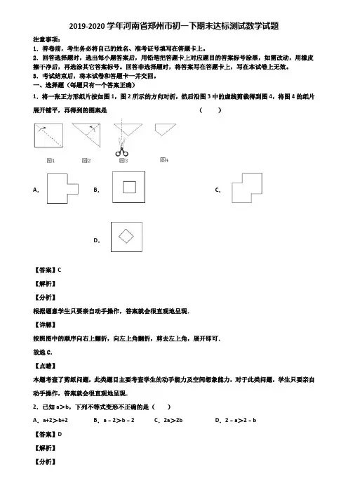 2019-2020学年河南省郑州市初一下期末达标测试数学试题含解析