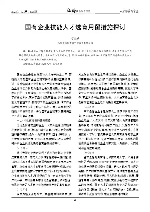 国有企业技能人才选育用留措施探讨