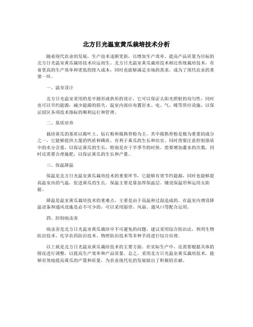 北方日光温室黄瓜栽培技术分析