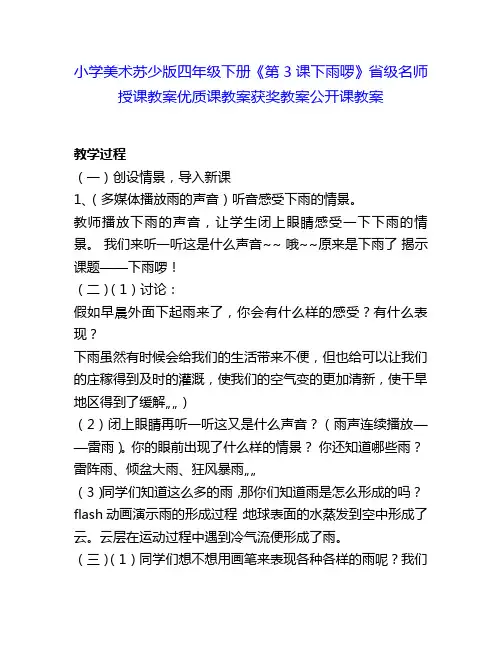 小学美术苏少版四年级下册《第3课下雨啰》省级名师授课教案优质课教案获奖教案公开课教案17