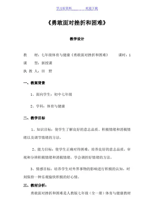 初中七年级体育与健康《勇敢面对挫折和困难》教学设计