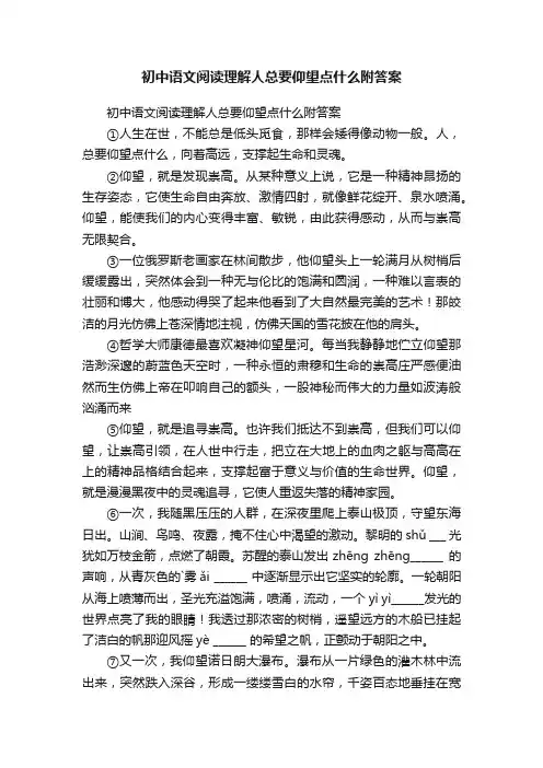 初中语文阅读理解人总要仰望点什么附答案
