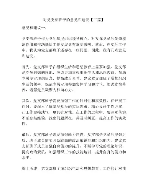 对党支部班子的意见和建议【三篇】