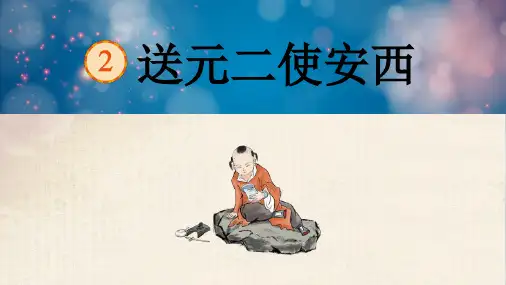 部编版语文六年级下册古诗词诵读：2送元二使安西课件(共18张PPT)