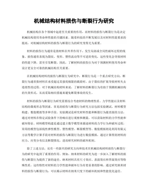 机械结构材料损伤与断裂行为研究