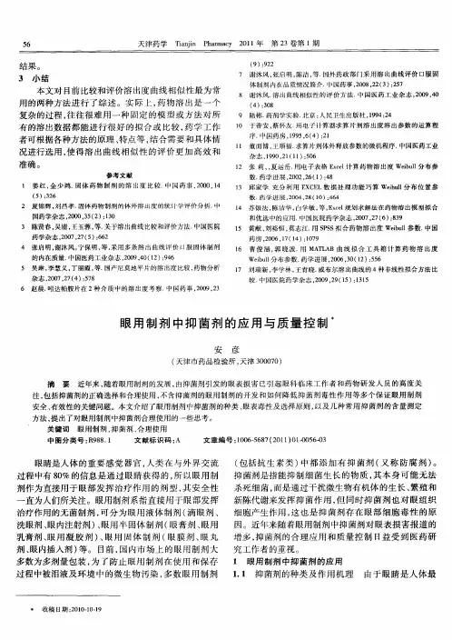 眼用制剂中抑菌剂的应用与质量控制