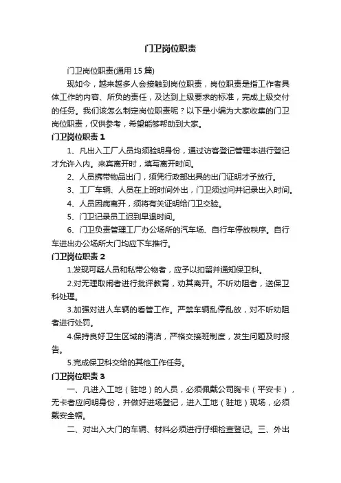 门卫岗位职责（通用15篇）