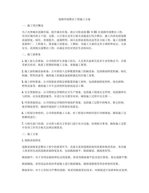 道路环境整治工程施工方案