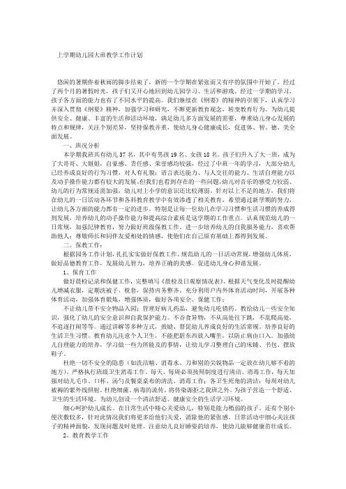 上学期幼儿园大班教学工作计划
