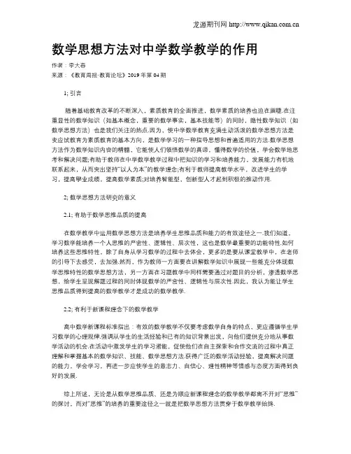数学思想方法对中学数学教学的作用