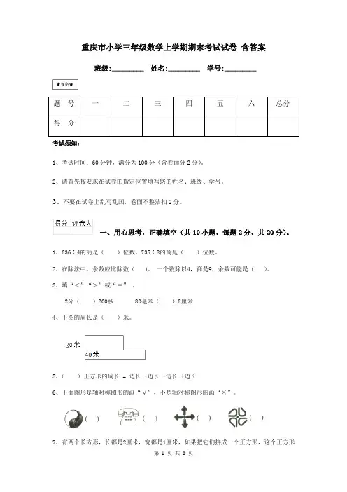 重庆市小学三年级数学上学期期末考试试卷 含答案