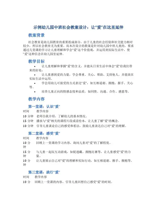 示范幼儿园中班社会教案设计：让“爱”在这里延伸