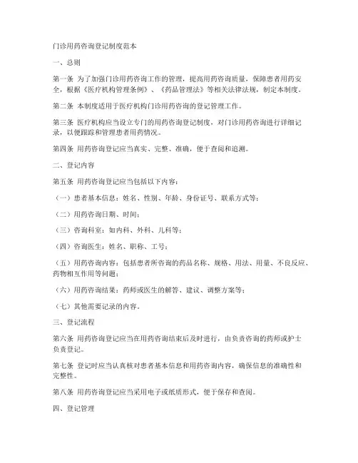 门诊用药咨询登记制度范本