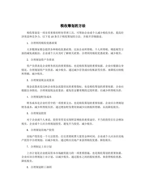税收筹划的方法