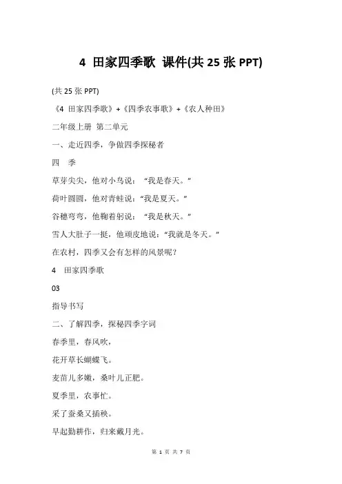 4 田家四季歌 课件(共25张PPT)