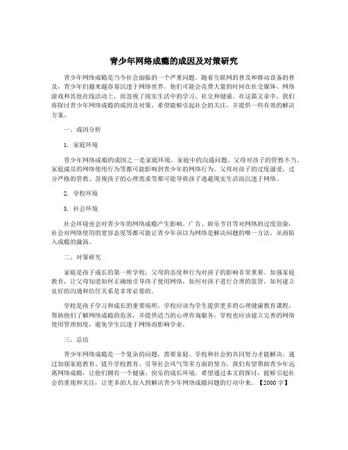 青少年网络成瘾的成因及对策研究