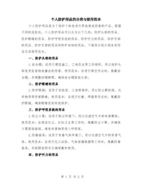 个人防护用品的分类与使用范本