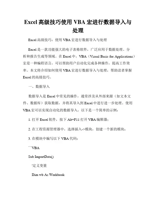 Excel高级技巧使用VBA宏进行数据导入与处理