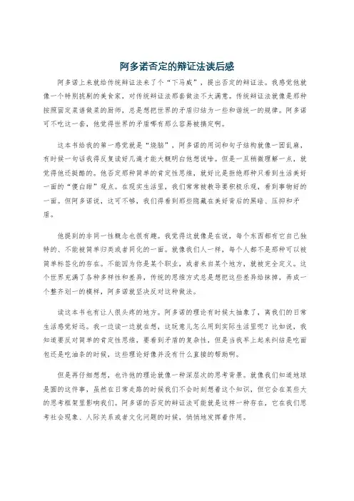 阿多诺否定的辩证法读后感